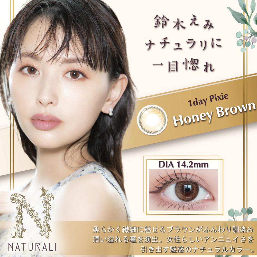 [防UV][日拋] Naturali 1-day Pixie - Honey  Brown 有色彩妝隱形眼鏡｜每盒10片