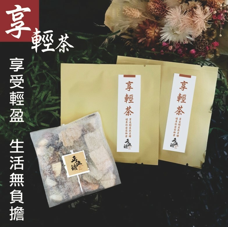 【一善 X 正伍皓漢方聯名商品】享輕茶｜健康輕盈窈窕，享受輕鬆生活無負擔！