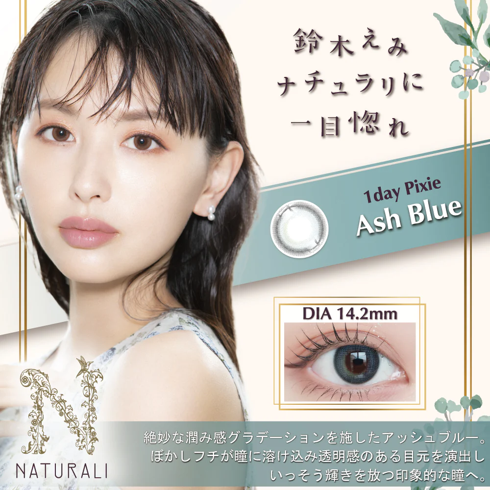 [防UV][日拋] Naturali 1-day Pixie - Ash Blue 有色彩妝隱形眼鏡｜每盒10片
