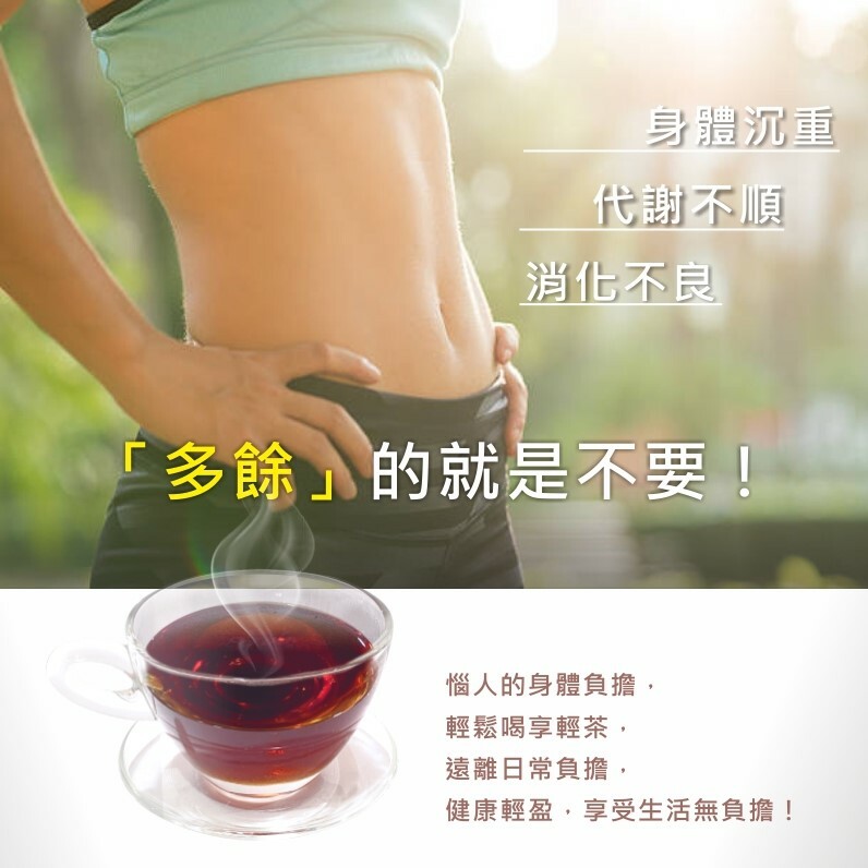 【馥芊X 正伍皓漢方聯名商品】享輕茶｜健康輕盈窈窕，享受輕鬆生活無負擔！