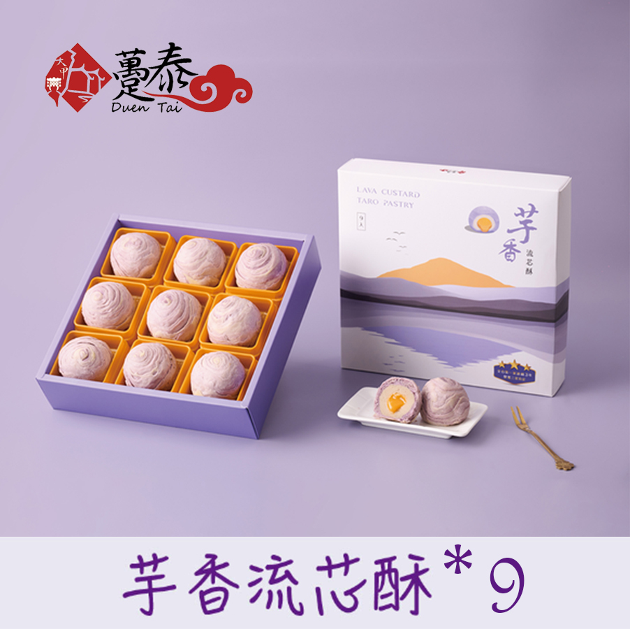 【躉泰】芋香流芯酥9入