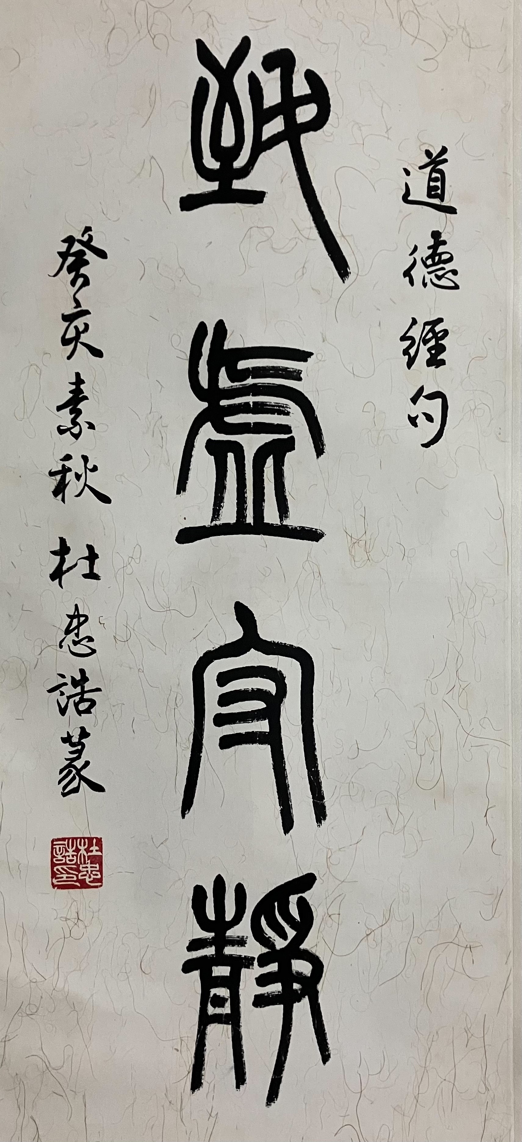 IMOD389杜忠誥篆書書法