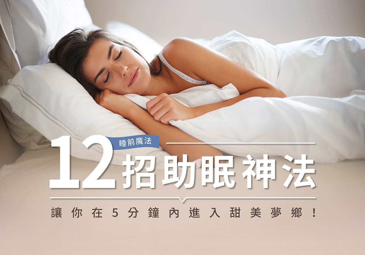 睡前魔法：12招助眠神法，讓你在5分鐘內進入甜美夢鄉！