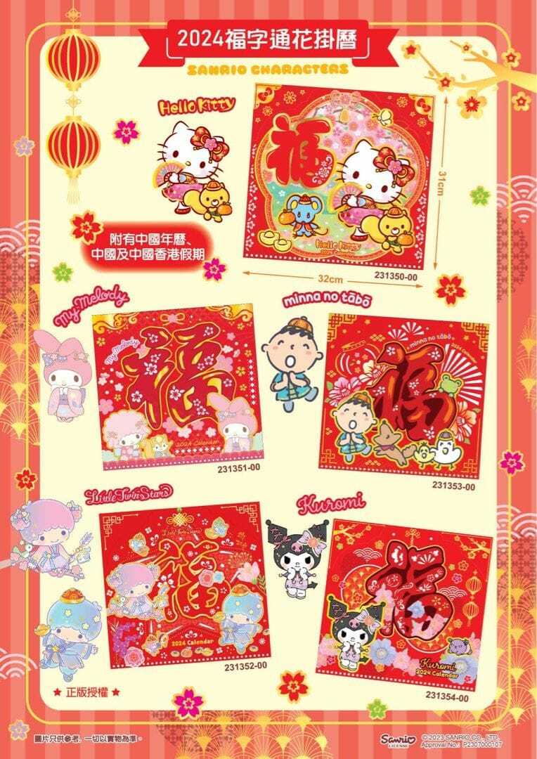 Sanrio中式福字通花掛曆