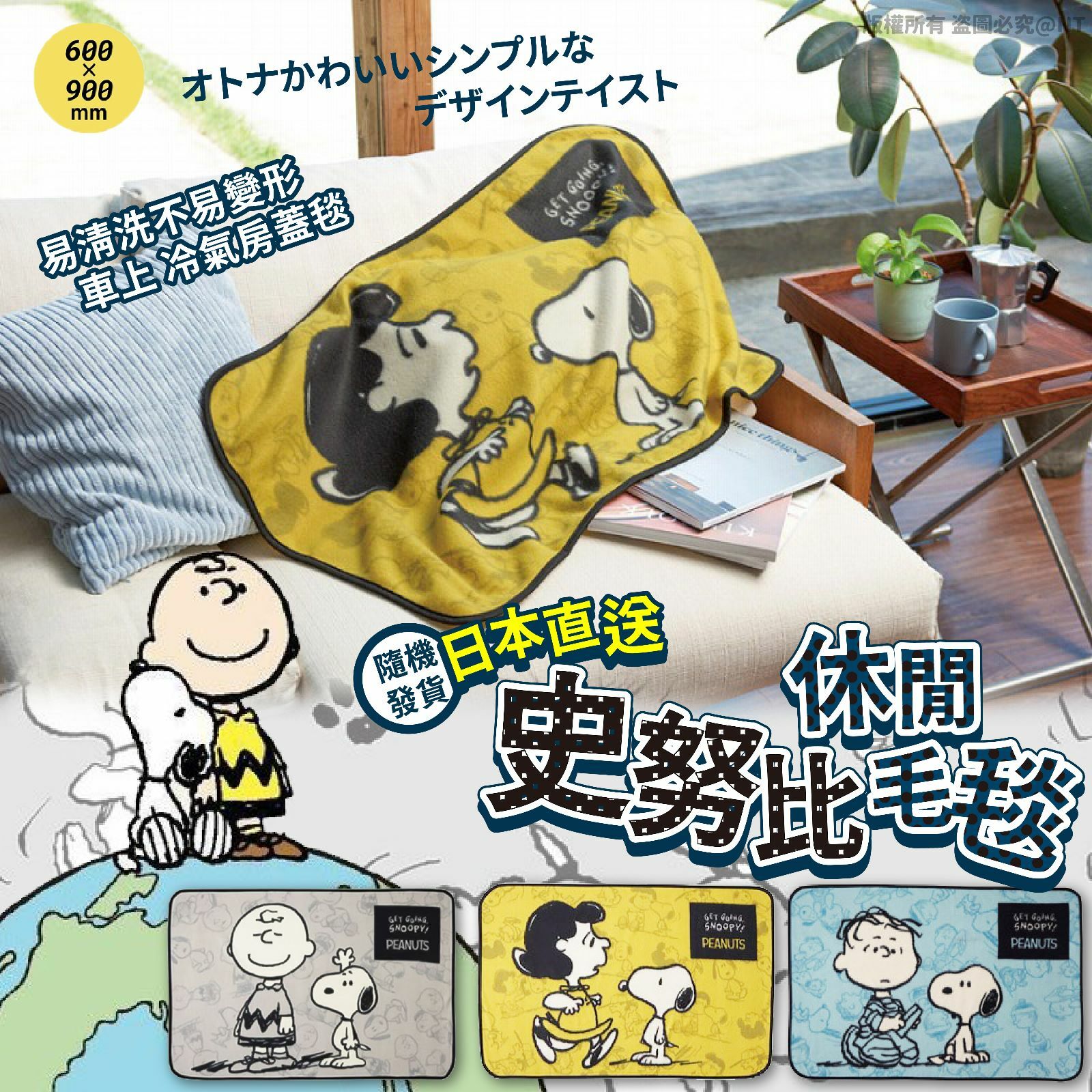 日本直送史努比休閒毛毯 1套2件