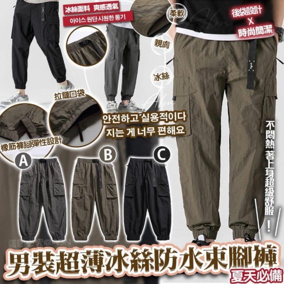 韓版超薄冰絲防水束腳褲