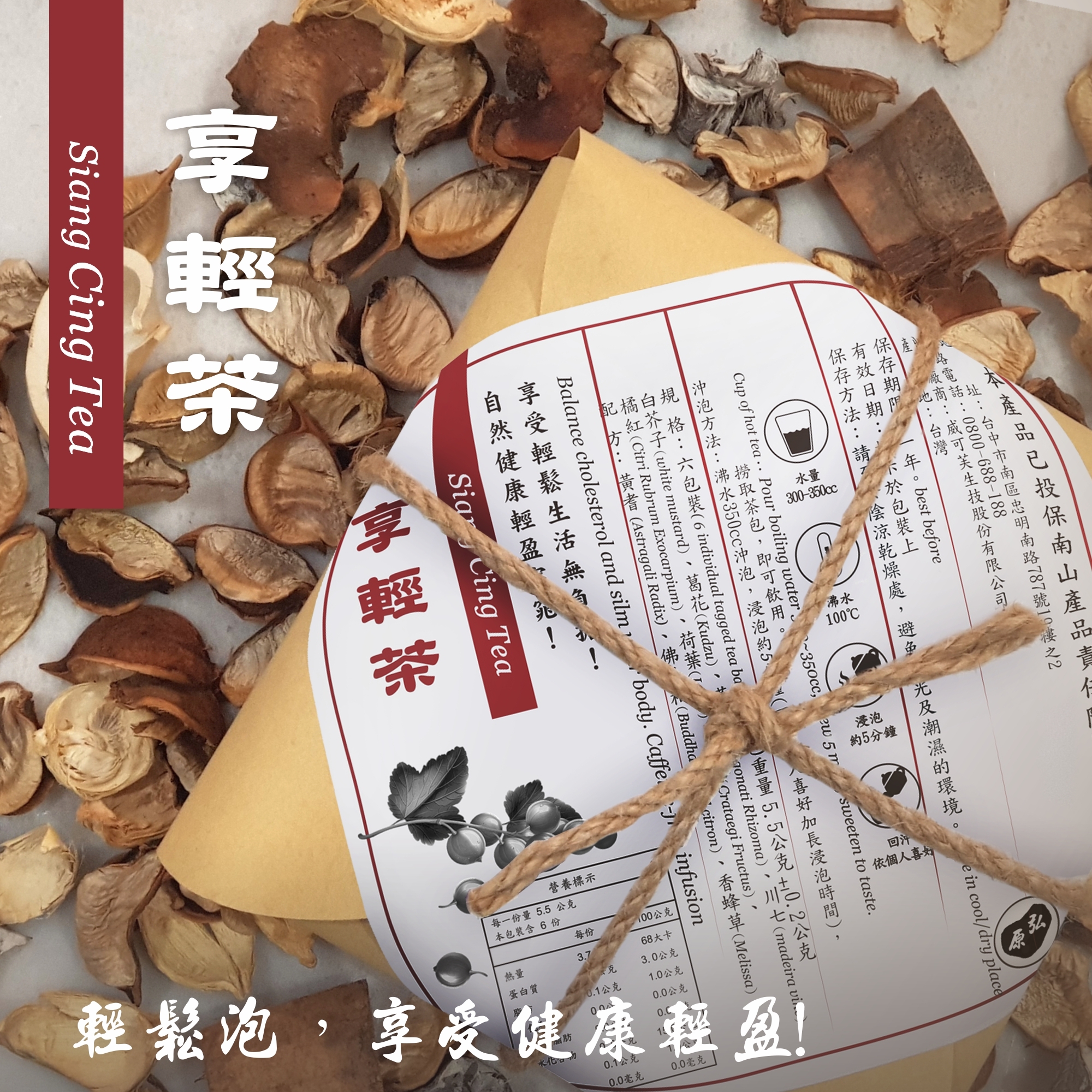 【弘原X 正伍皓漢方聯名商品】享輕茶｜健康輕盈窈窕，享受生活無負擔！