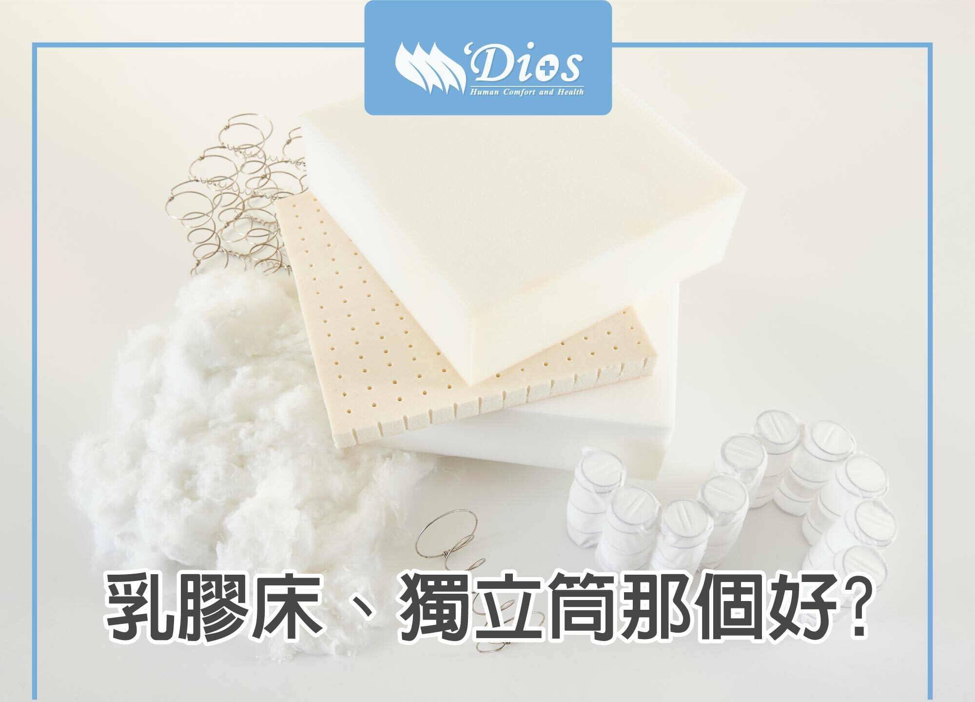 乳膠和獨立筒床墊哪個好