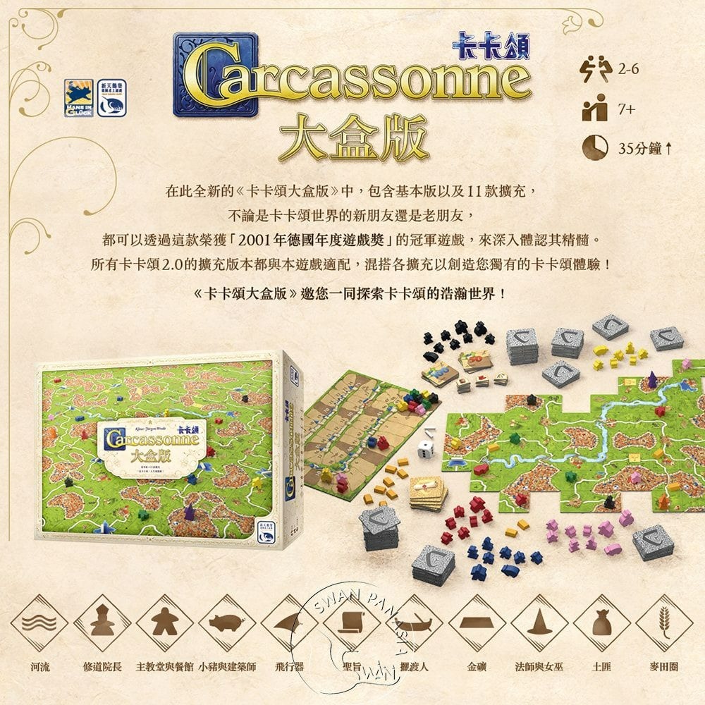 卡卡頌 3.0 大盒版 CARCASSONNE 3.0 BIG BOX