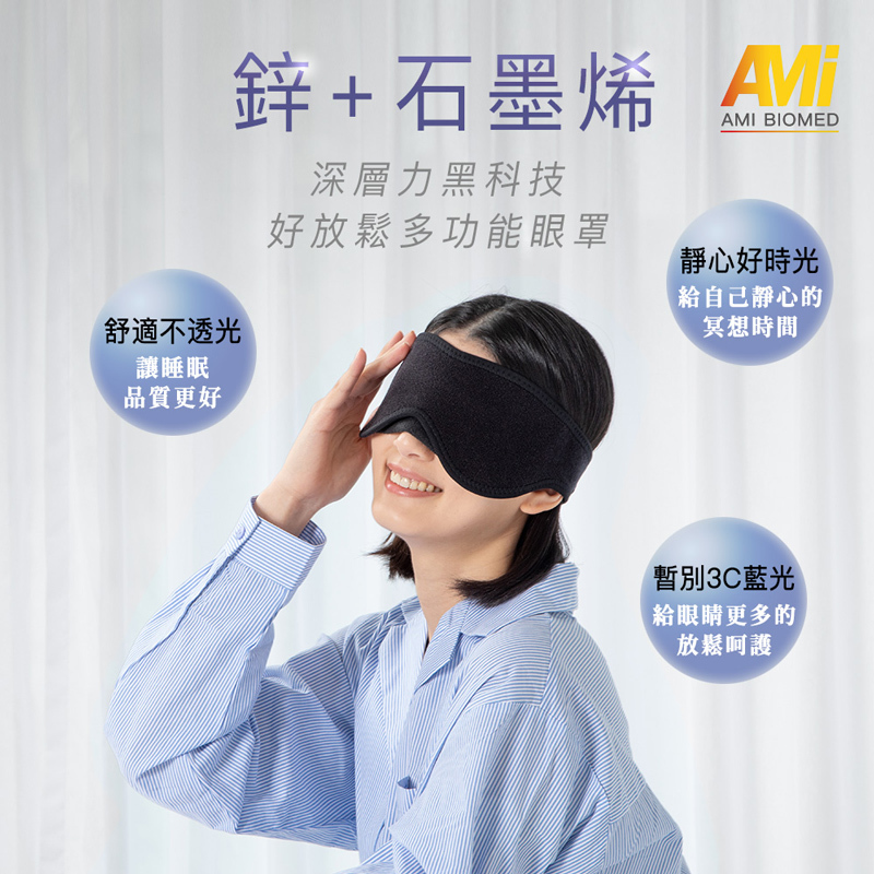 【安美生醫】鋅⁺石墨烯好放鬆多功能眼罩(1件)