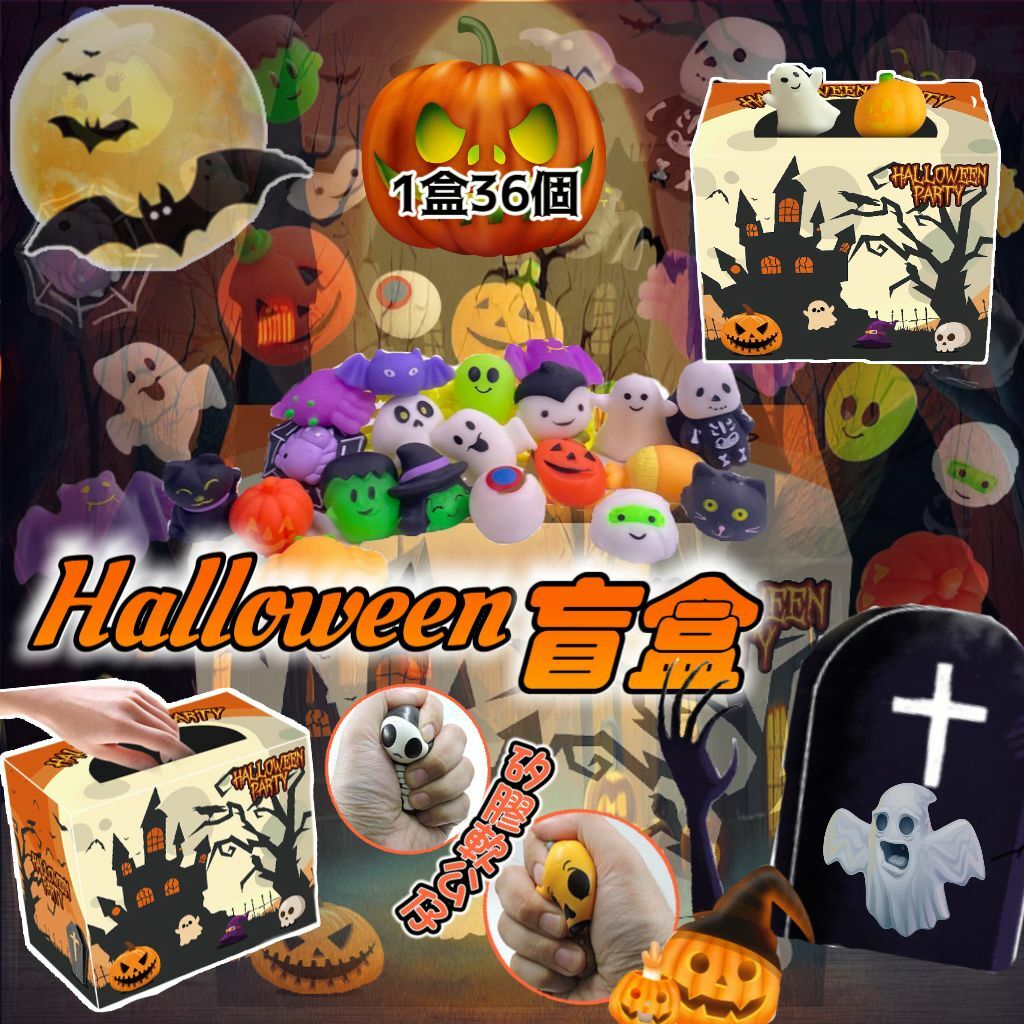 萬聖節趣味盲盒 1盒36個