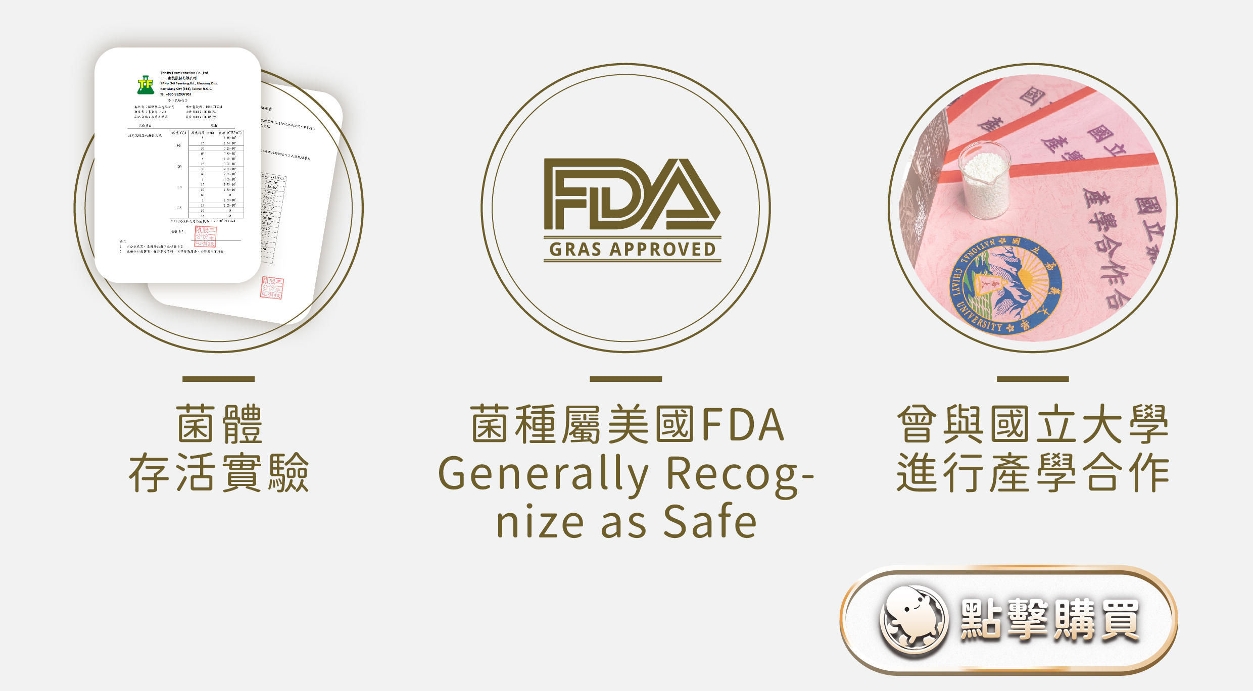 菌體存活實驗、菌種屬於美國FDA Generally Recognize as Safe、曾與國立大學進行產學合作。