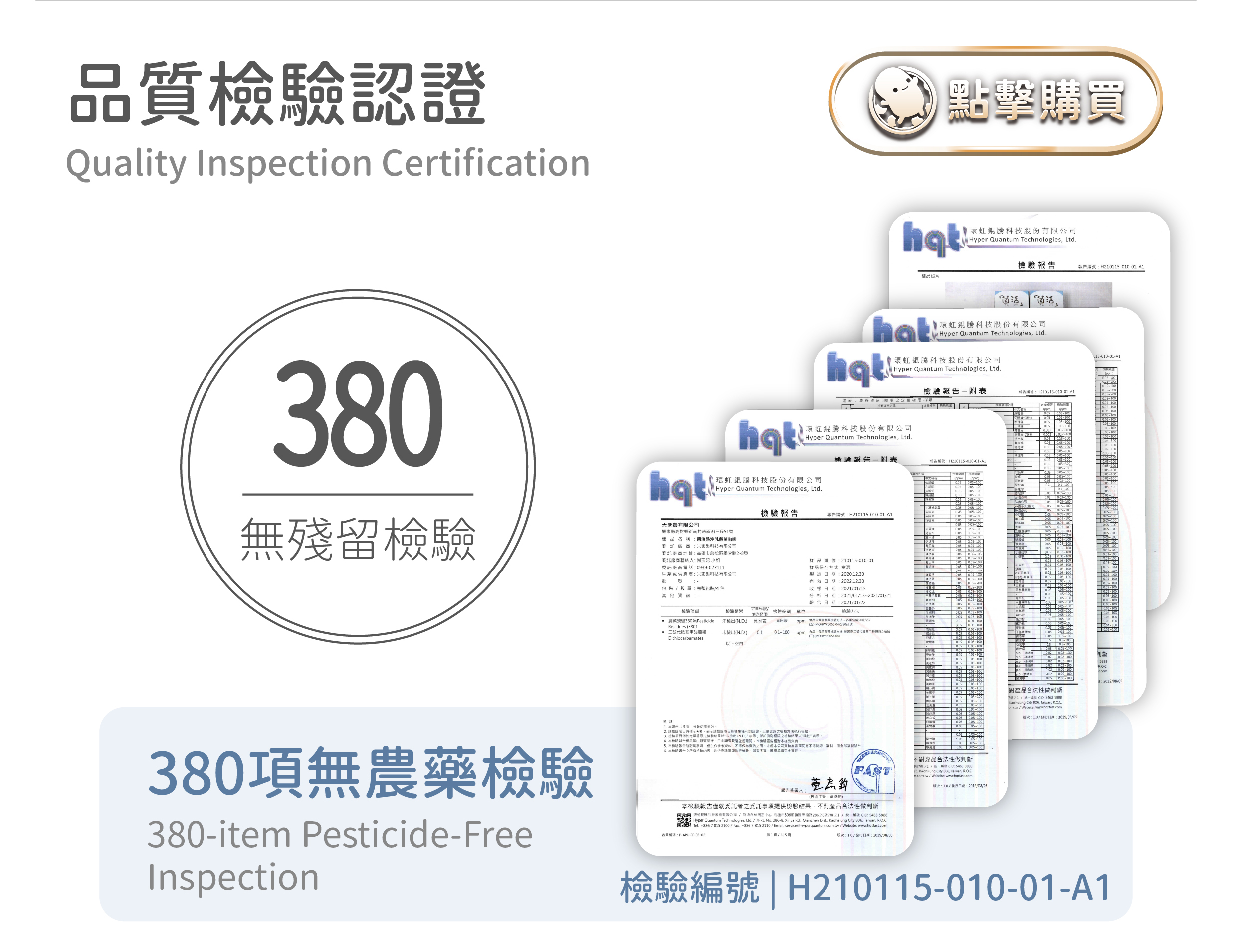品質檢驗認證，380項無農藥殘留的檢驗，檢驗合格。