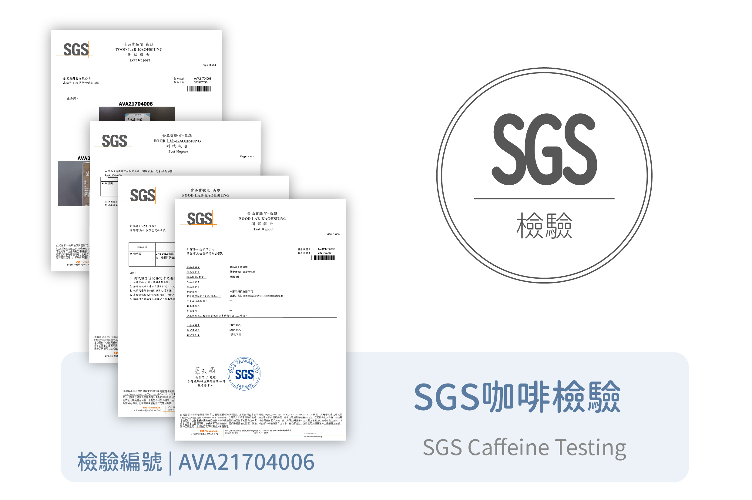 SGS的咖啡檢驗