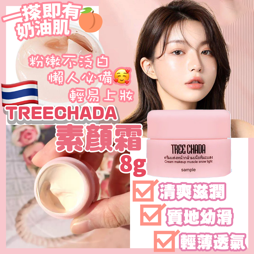 泰國素顏神器Tree Chada素顏霜 8g