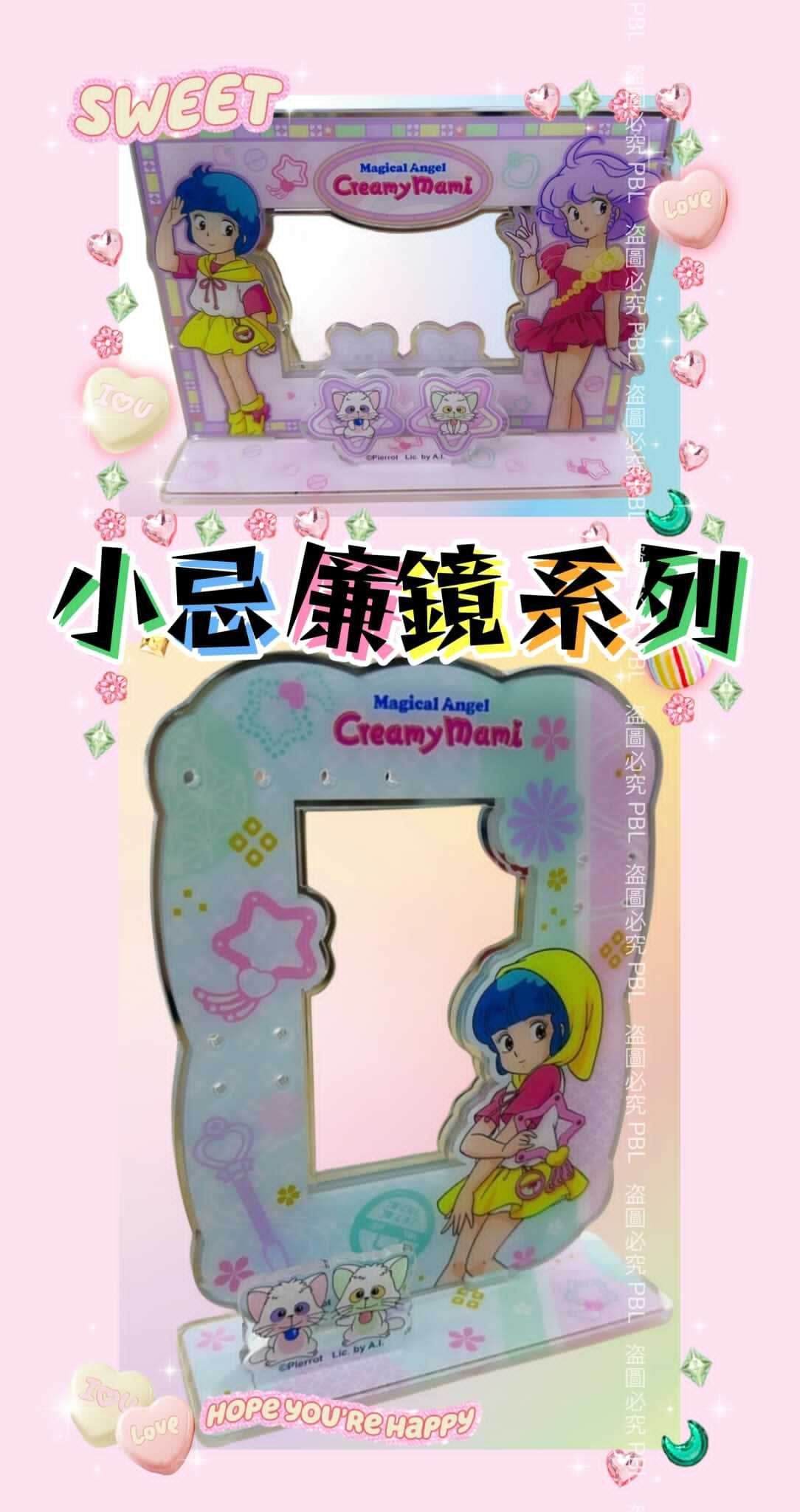 Creamy Mami小忌廉鏡系列