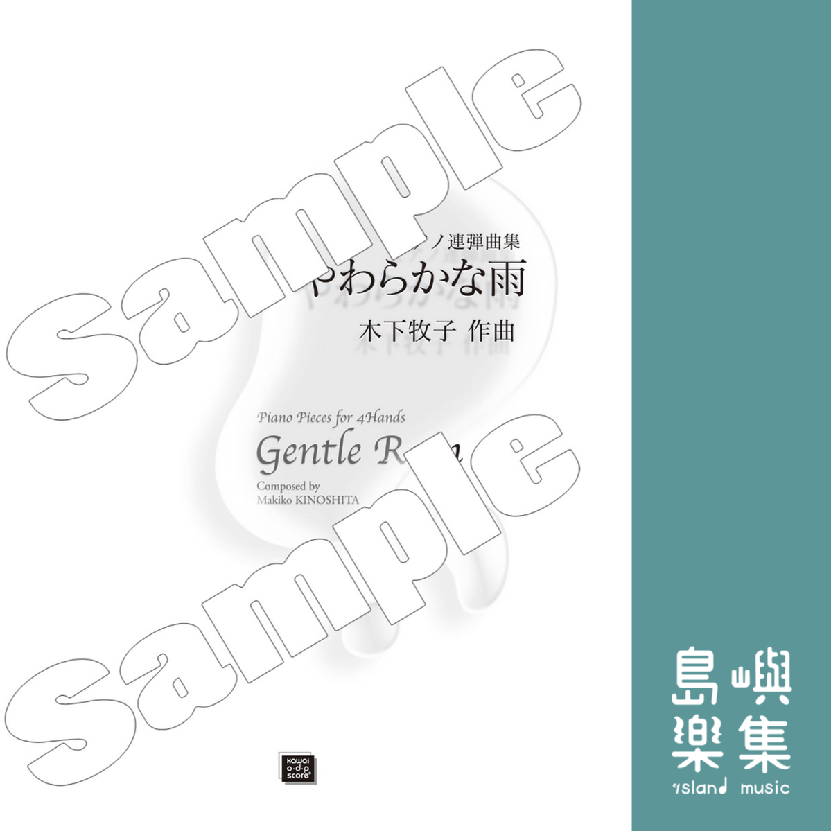 木下牧子：ピアノ連弾曲集　やわらかな雨