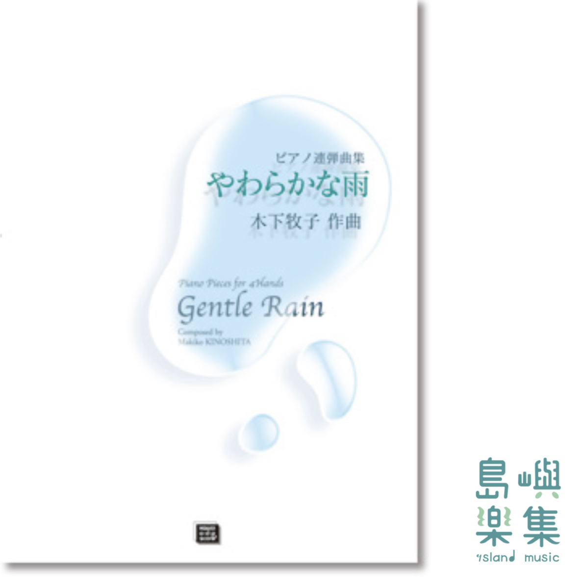 木下牧子：ピアノ連弾曲集　やわらかな雨