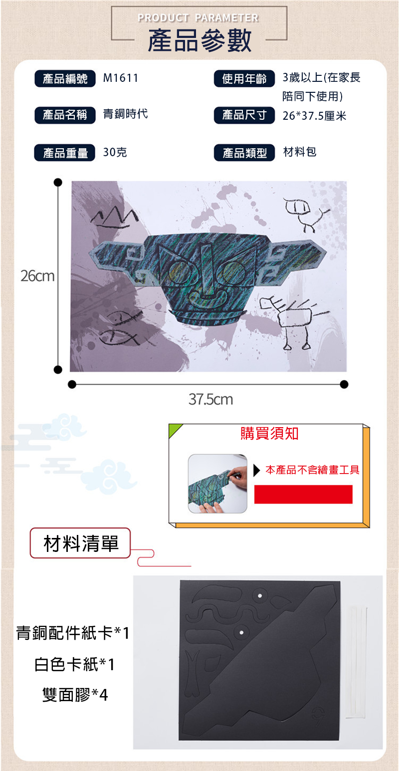 中華文化青銅時材料包 M1611