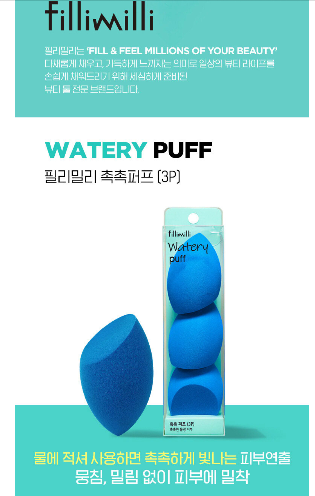 《現貨》Fillimilli Watery Puff (3P)