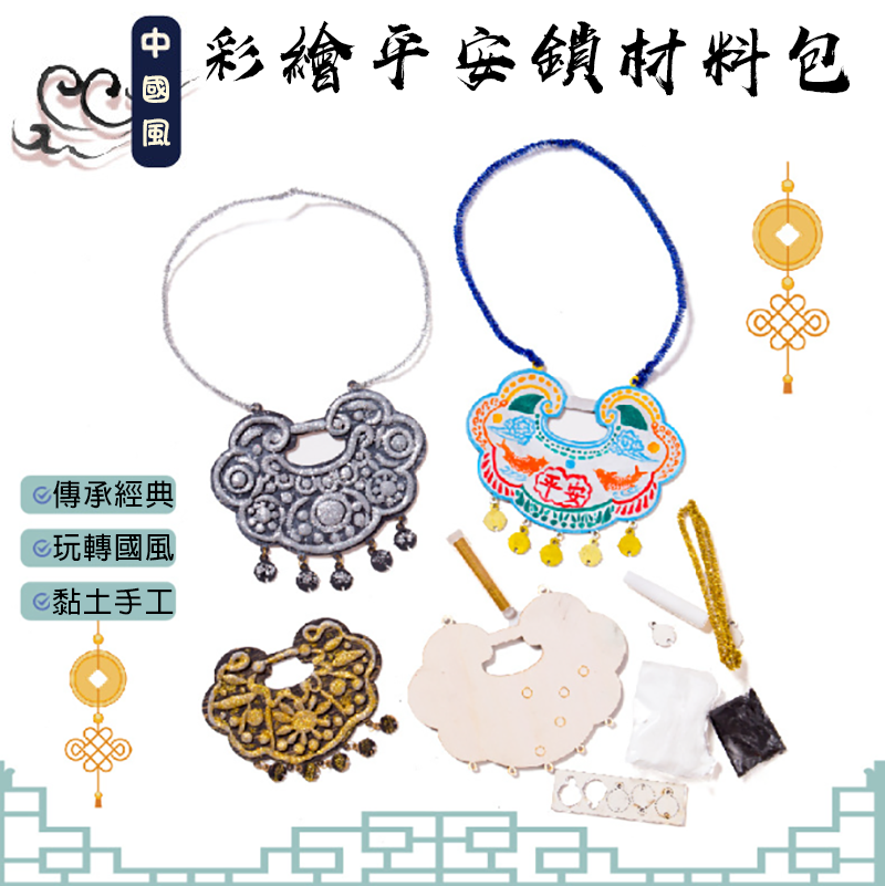 中華文化中國風彩繪平安鎖材料包 M7064