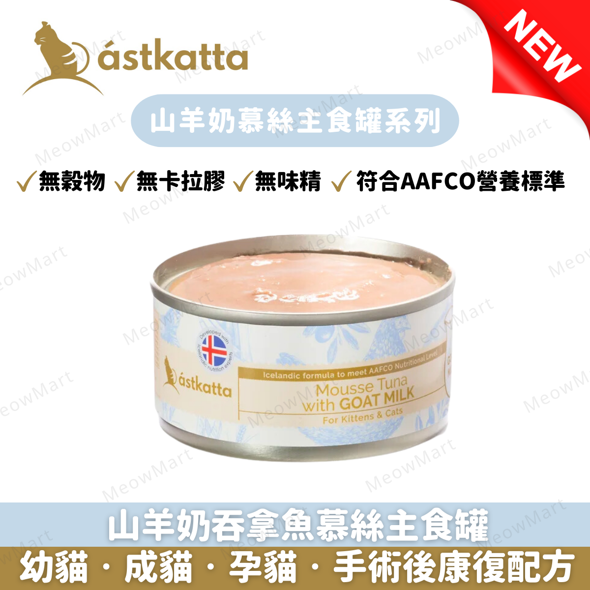 【任選24罐】Astkatta 冰島山羊奶慕絲主食罐 80g (平均$15)