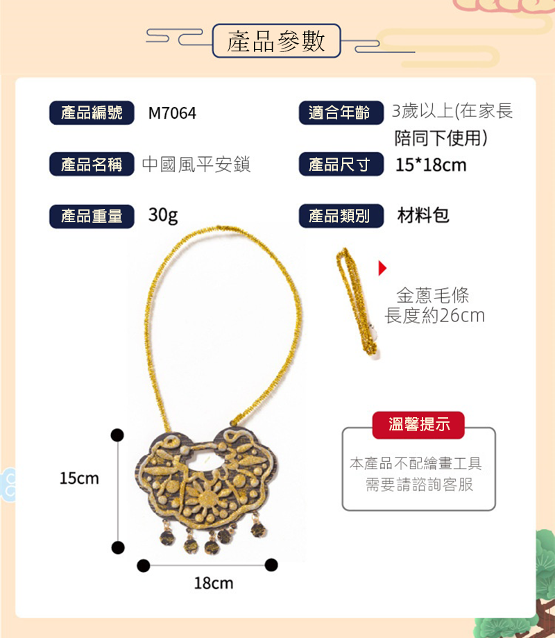 中華文化中國風彩繪平安鎖材料包 M7064