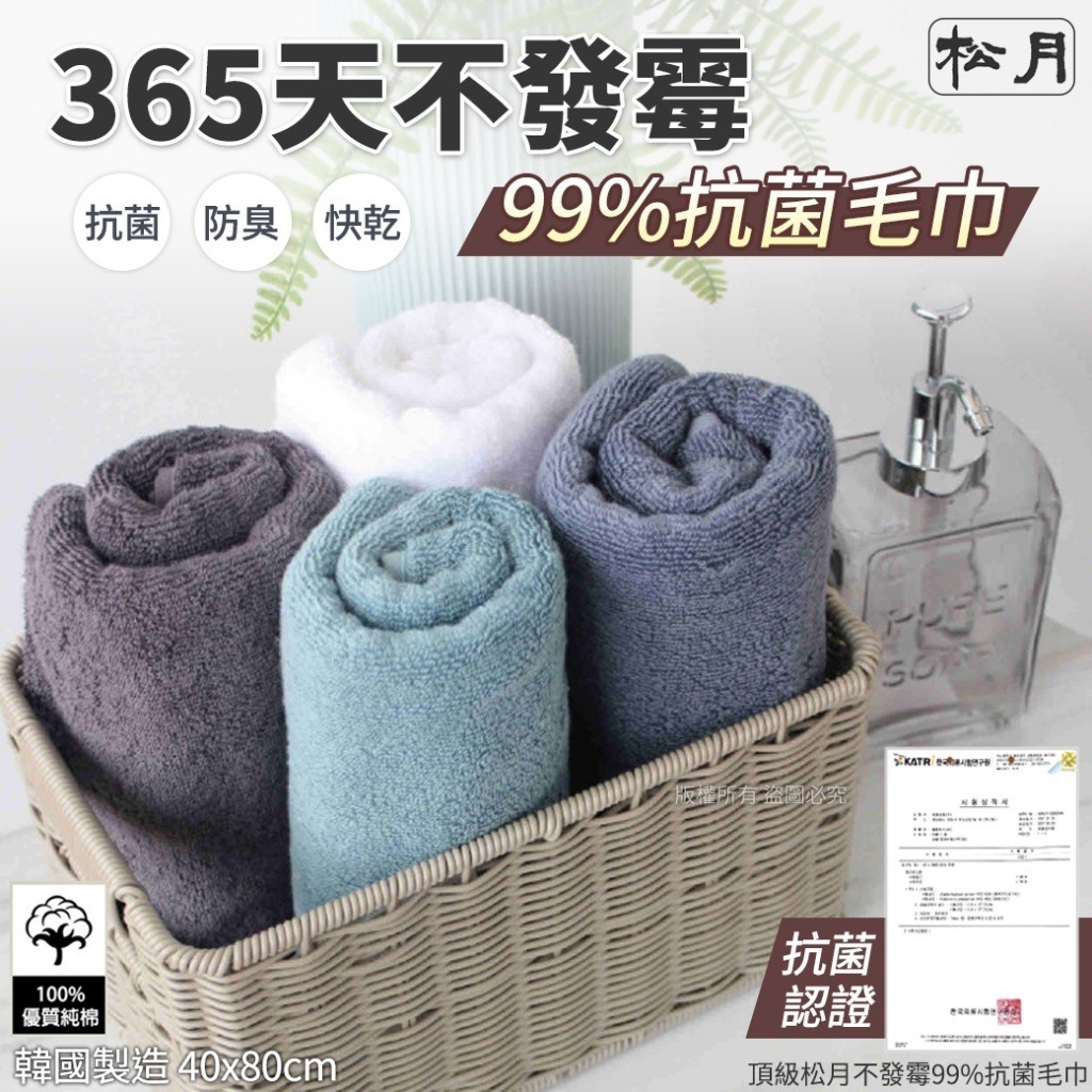 韓國頂級松月不發霉99%抗菌毛巾