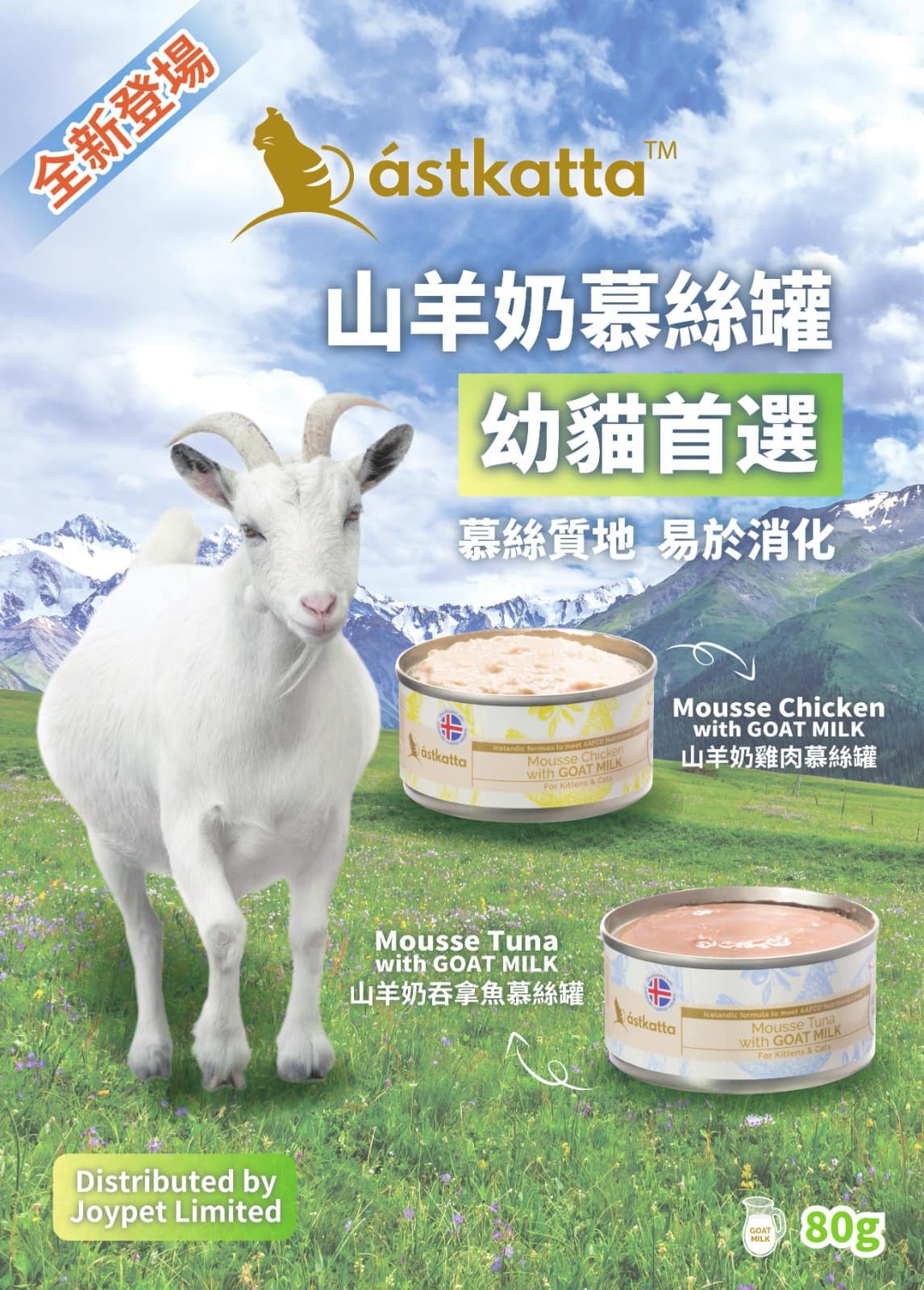 Astkatta 冰島山羊奶慕絲主食罐