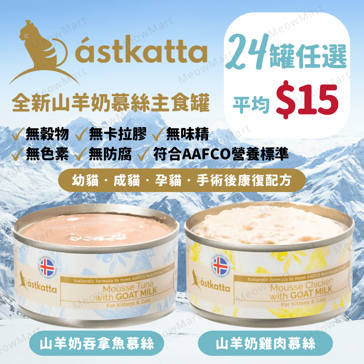 【任選24罐】Astkatta 冰島山羊奶慕絲主食罐 80g (平均$15)