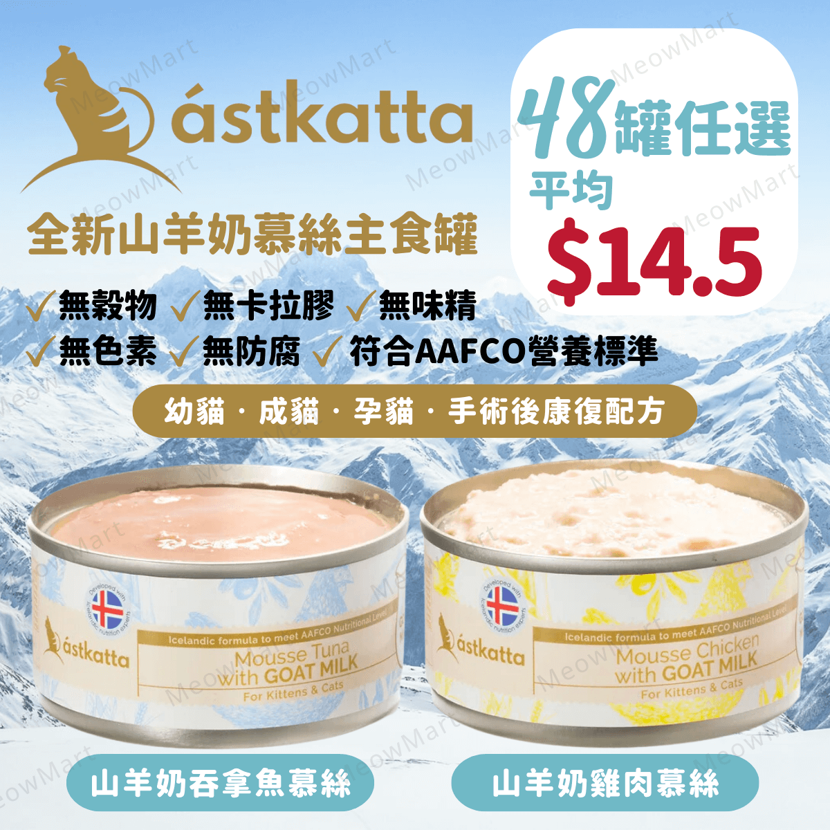 【任選48罐】Astkatta 冰島山羊奶慕絲主食罐 80g (平均$14.5)