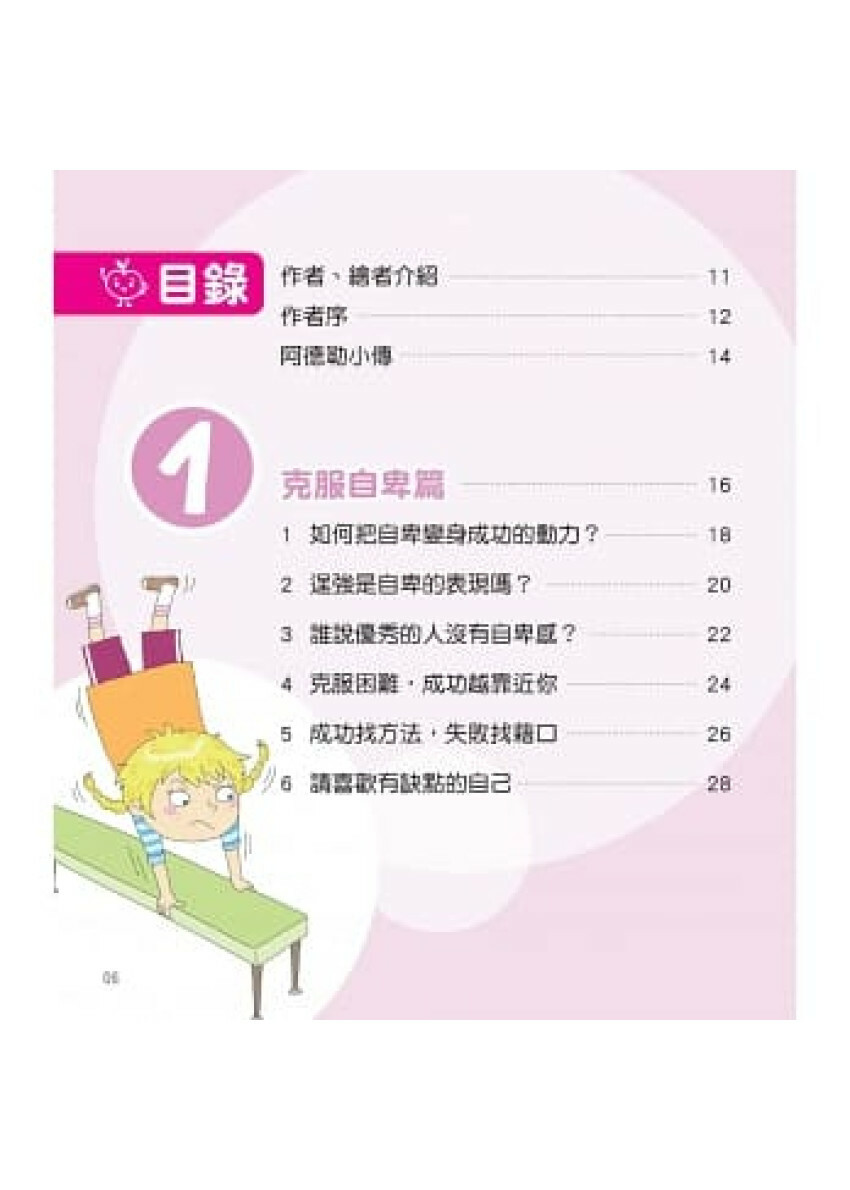 世界心理學大師：阿德勒給孩子的30句勇敢名言