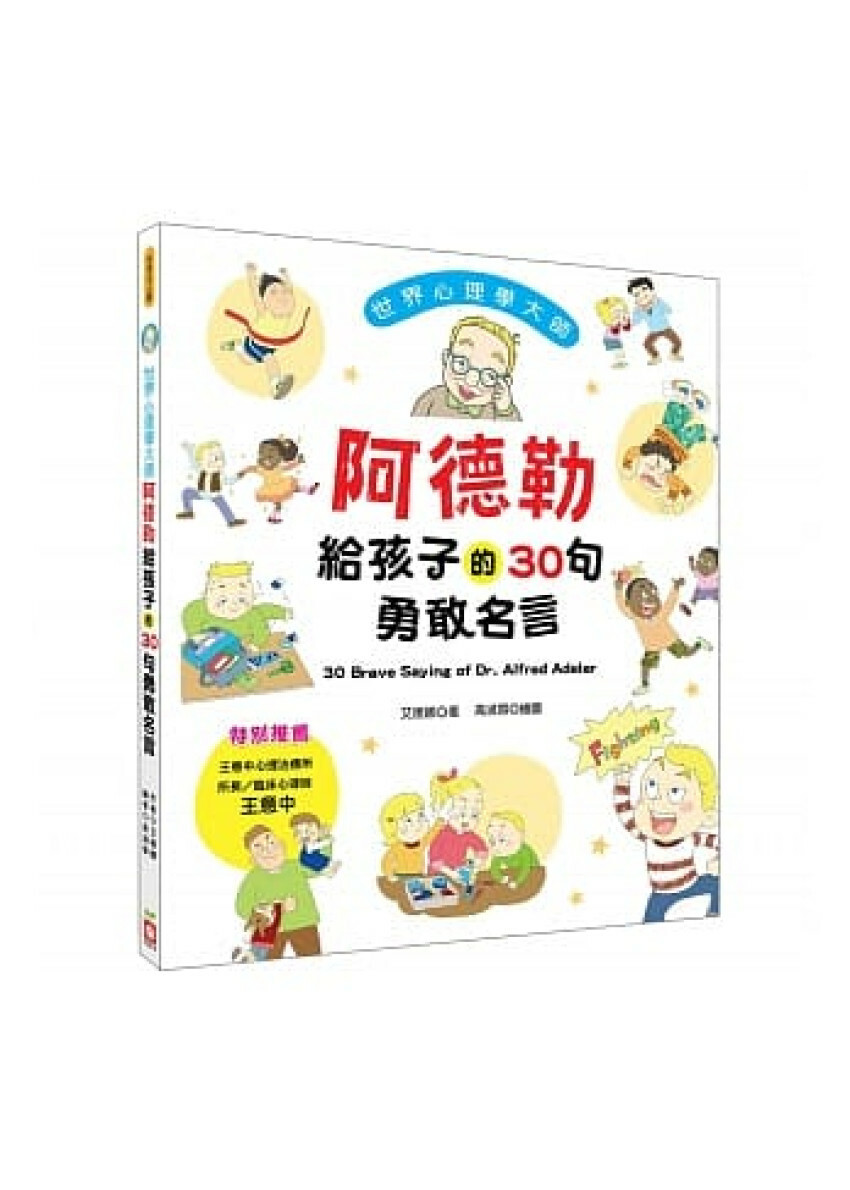 世界心理學大師：阿德勒給孩子的30句勇敢名言