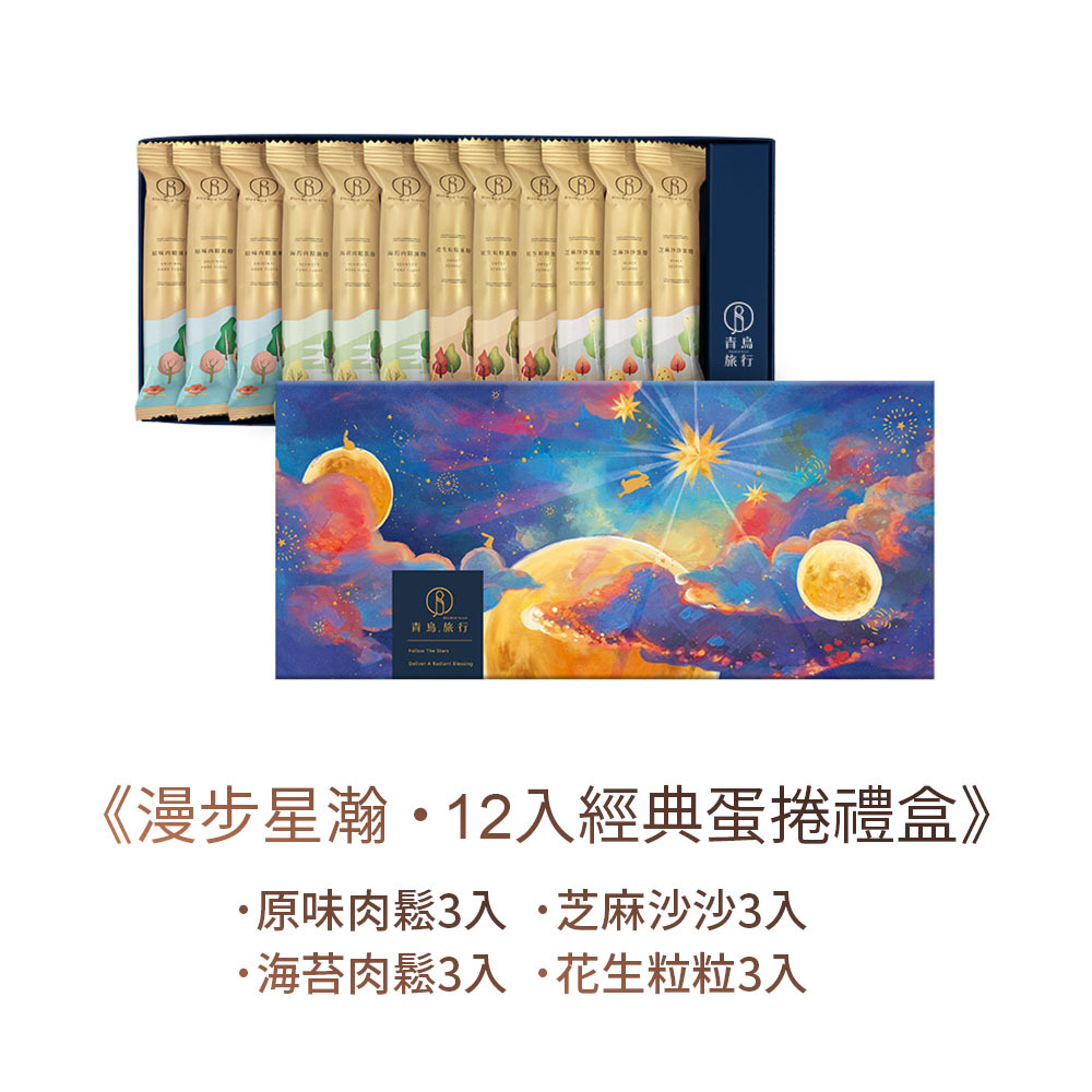 青鳥旅行 - 漫步星瀚綜合經典蛋捲禮盒12入