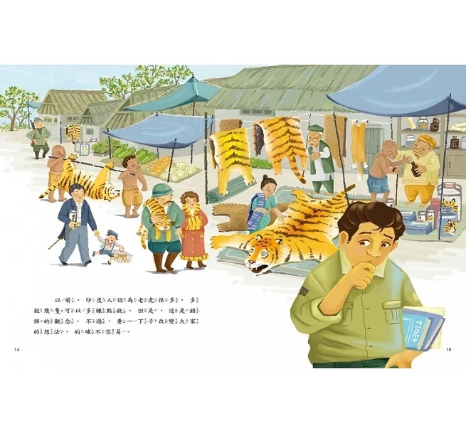 愛的故事．知識繪本15：老虎的守護者