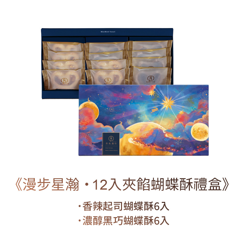 青鳥旅行 - 漫步星瀚夾餡蝴蝶酥禮盒12入