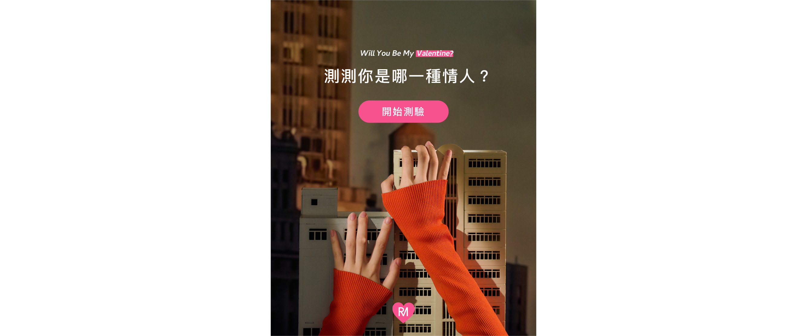 特別推出心理測驗，測出你在戀愛中會是哪一種情人，並推薦最適合你的七夕包款！