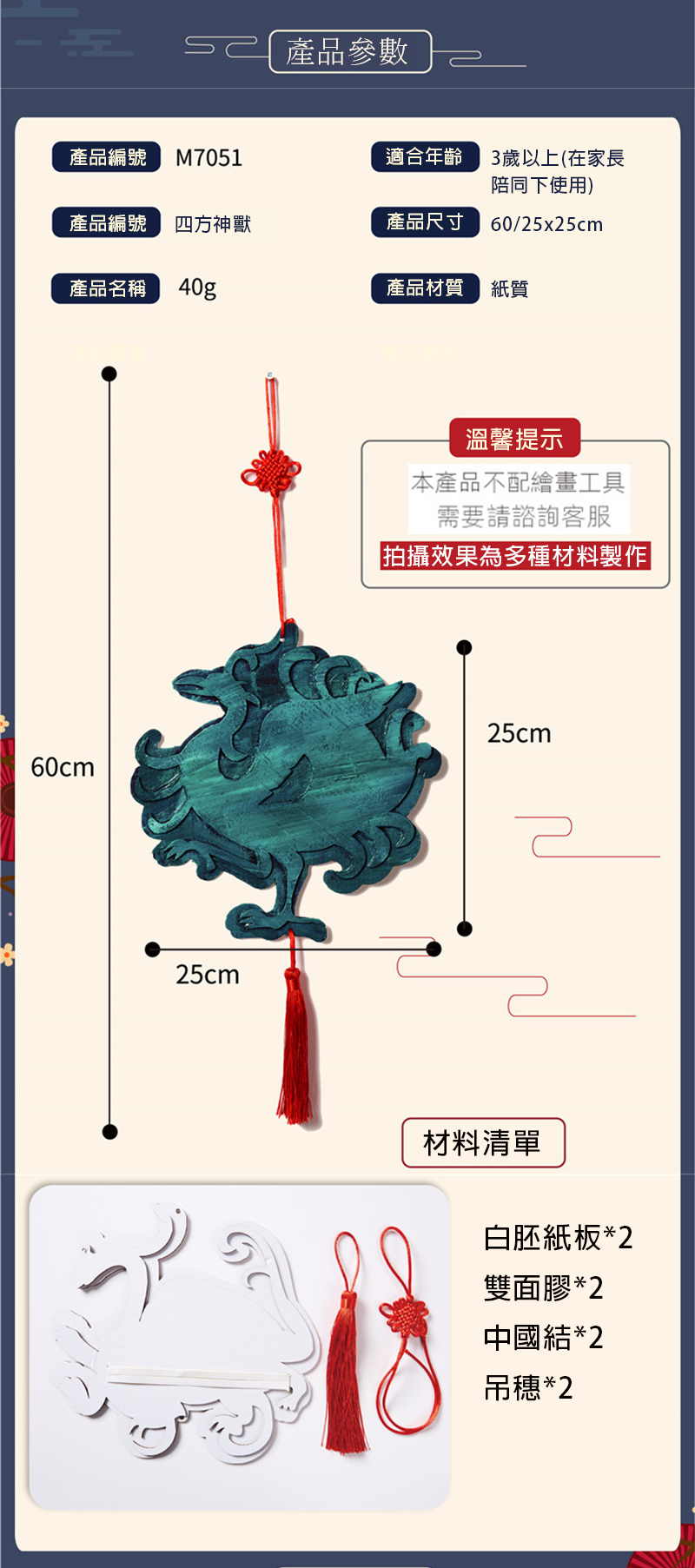 中華文化四方神獸材料包 M7051