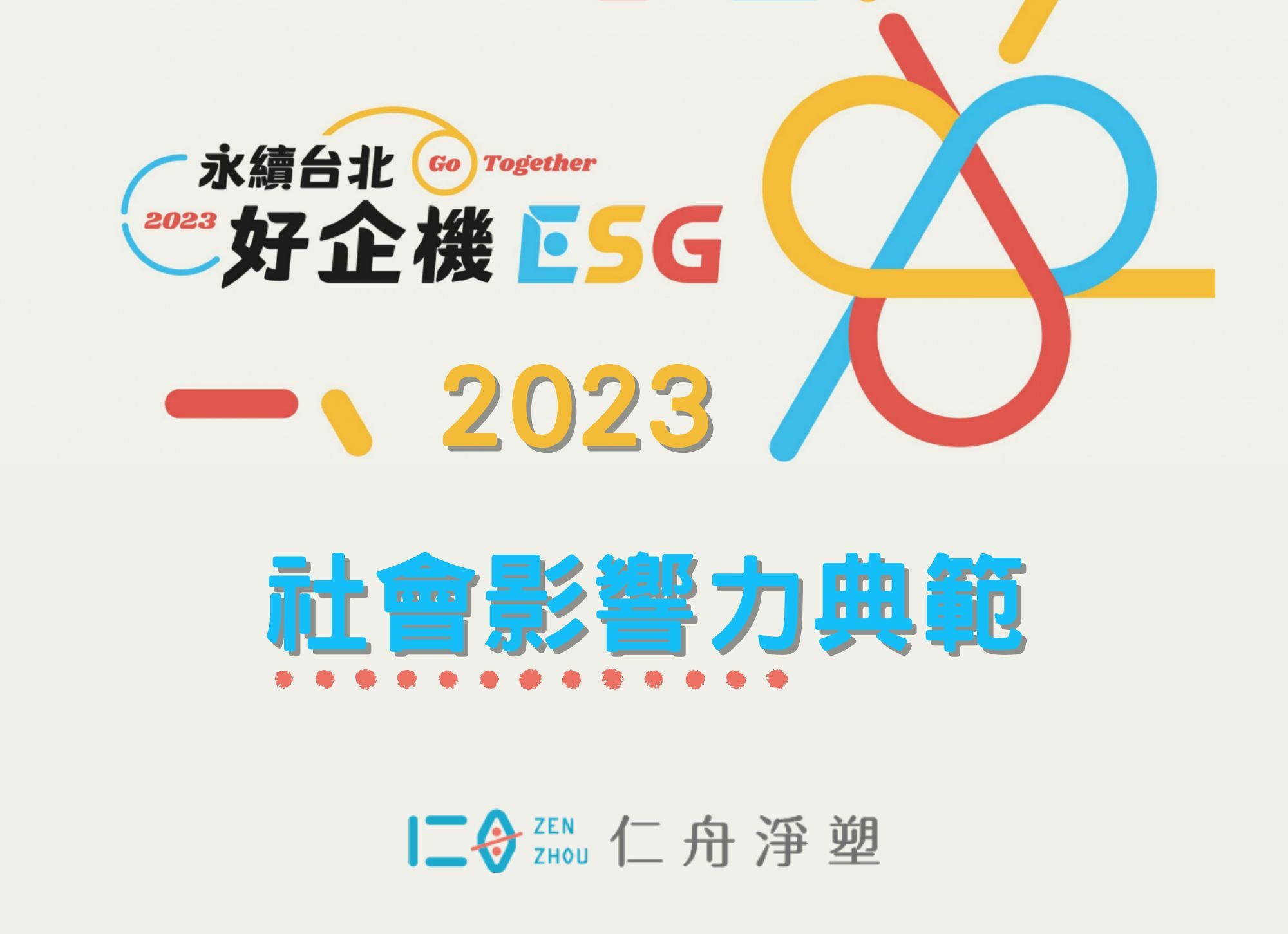 2023台北好企機_社會影響力典範