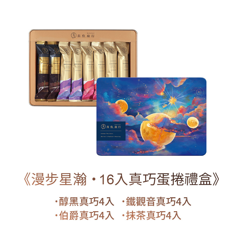 青鳥旅行 - 漫步星瀚綜合真巧蛋捲禮盒16入