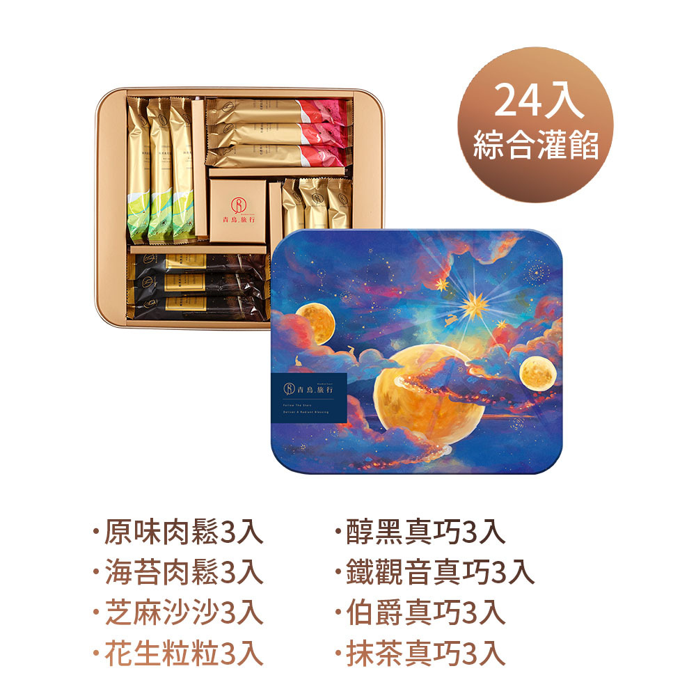 青鳥旅行 - 漫步星瀚綜合灌餡蛋捲禮盒24入