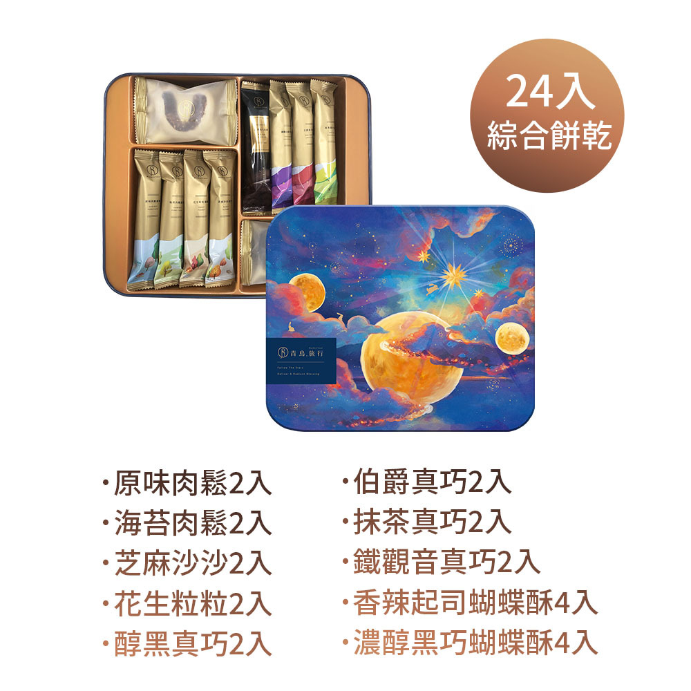 青鳥旅行 - 漫步星瀚綜合餅乾禮盒24入