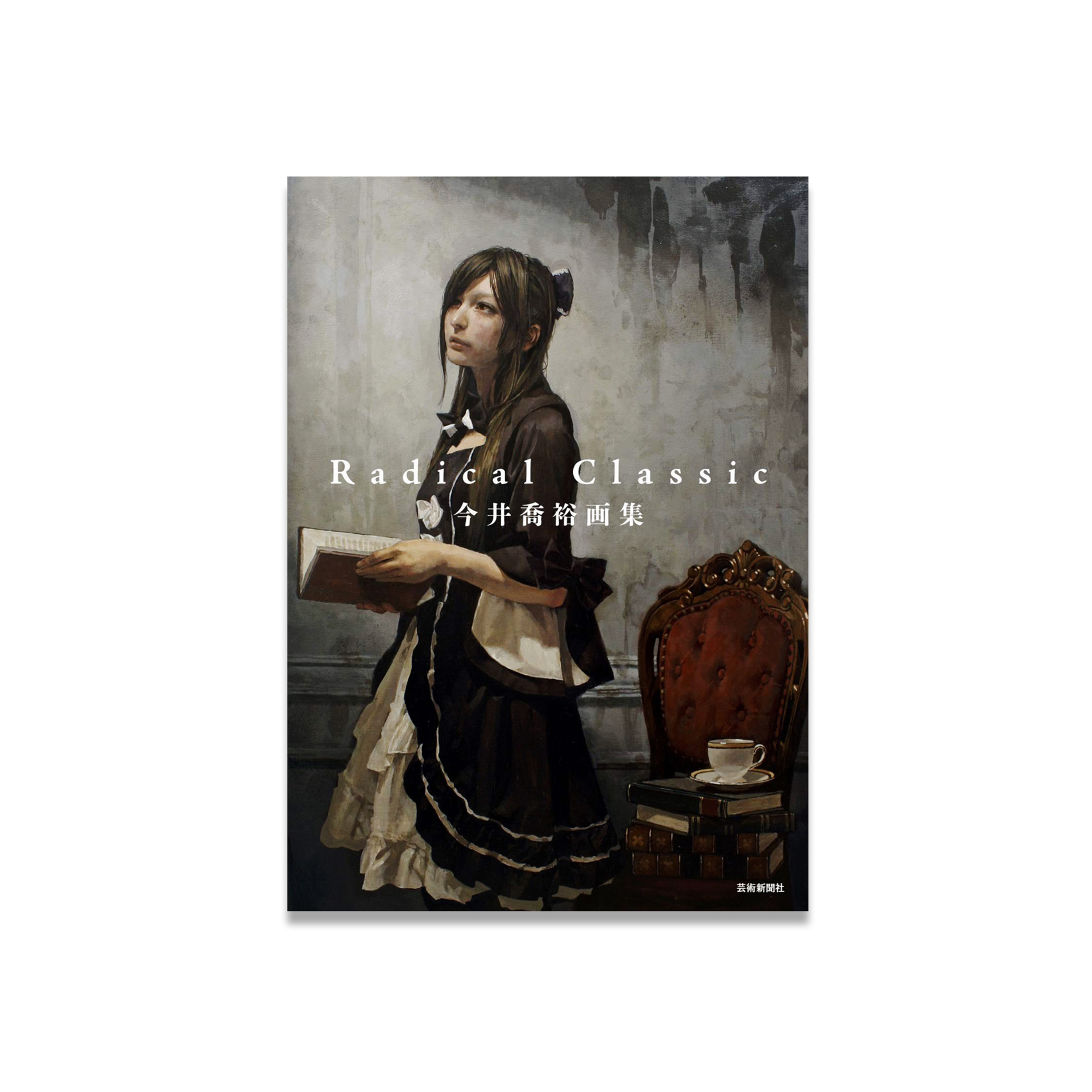 今井喬裕画集 Radical Classic