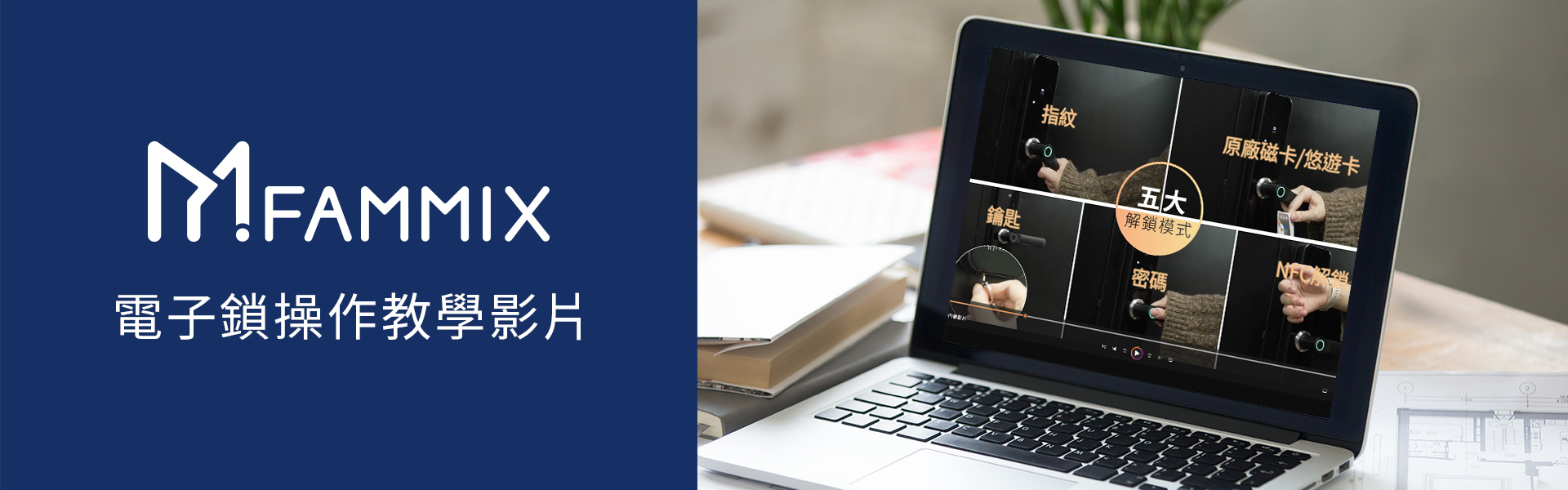 陳漢典,FAMMIX,菲米斯,智慧門鎖.智能門鎖,電子門鎖,指紋門鎖,電子鎖,住家安全,管好你家,aiot智慧物聯,買電子鎖送安裝,電子鎖刷卡分期零利率,OMIX,郭書瑤,華米