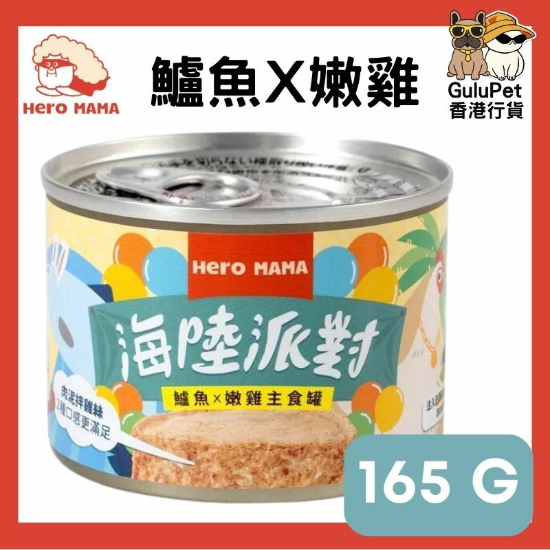 HERO MAMA - 海陸派對主食罐 【秋刀魚雞/鱸魚雞/鰹魚雞/綜合口味】80G/165G