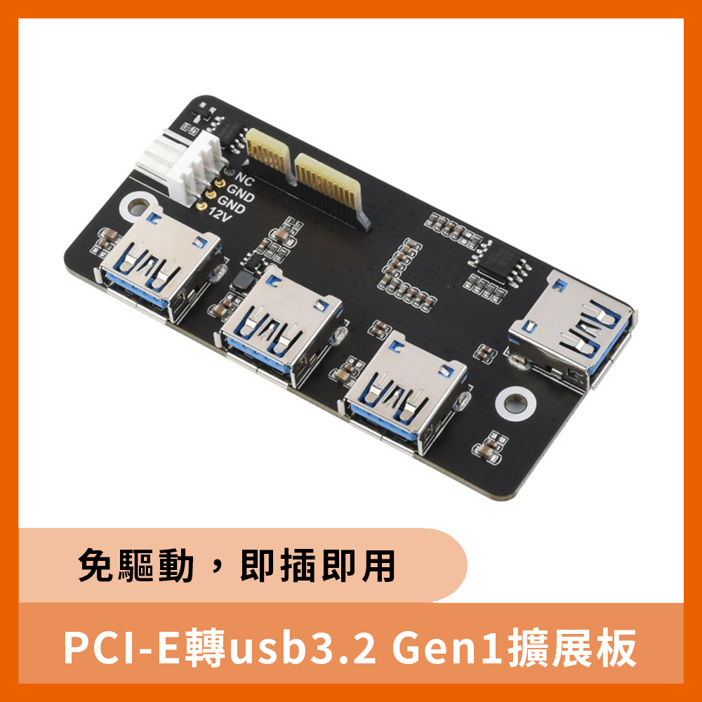PCI-E轉usb3.2 Gen1擴展板