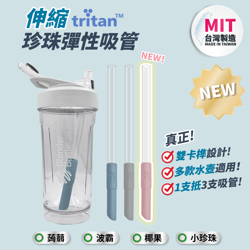 MB｜伸縮珍珠彈性吸管｜配件