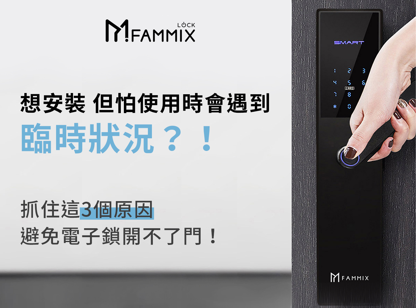 陳漢典,FAMMIX,菲米斯,智慧門鎖.智能門鎖,電子門鎖,指紋門鎖,電子鎖,住家安全,管好你家,aiot智慧物聯,買電子鎖送安裝,電子鎖刷卡分期零利率,OMIX,郭書瑤,華米