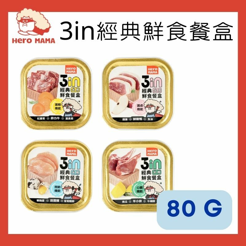 HERO MAMA - 3IN經典鮮食餐盒 【羊小排/田園雞/菲力牛/鮮嫩鴨】80G