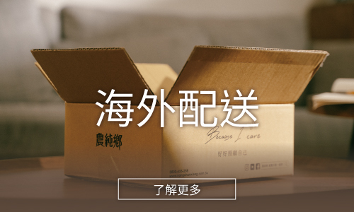 農純鄉 海外配送專區